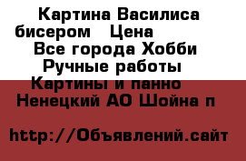 Картина Василиса бисером › Цена ­ 14 000 - Все города Хобби. Ручные работы » Картины и панно   . Ненецкий АО,Шойна п.